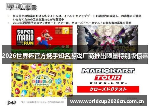 2026世界杯官方携手知名游戏厂商推出限量特别版惊喜 2026世界杯官方携手知名游戏厂商推出限量特别版惊喜