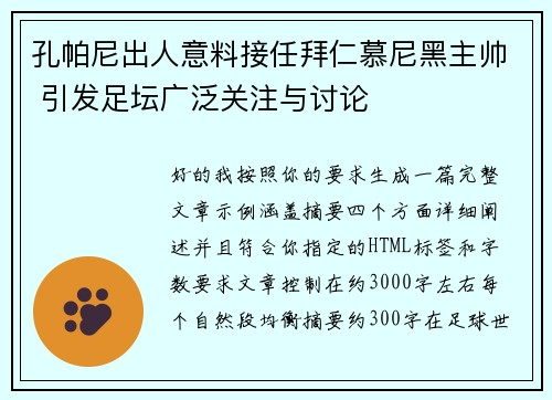 孔帕尼出人意料接任拜仁慕尼黑主帅 引发足坛广泛关注与讨论 孔帕尼出人意料接任拜仁慕尼黑主帅 引发足坛广泛关注与讨论
