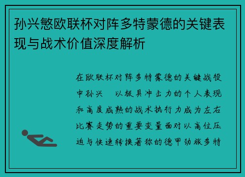 孙兴慜欧联杯对阵多特蒙德的关键表现与战术价值深度解析 孙兴慜欧联杯对阵多特蒙德的关键表现与战术价值深度解析