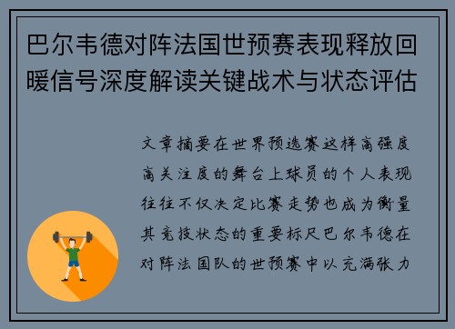 巴尔韦德对阵法国世预赛表现释放回暖信号深度解读关键战术与状态评估 巴尔韦德对阵法国世预赛表现释放回暖信号深度解读关键战术与状态评估
