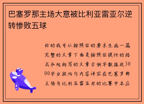 巴塞罗那主场大意被比利亚雷亚尔逆转惨败五球 巴塞罗那主场大意被比利亚雷亚尔逆转惨败五球