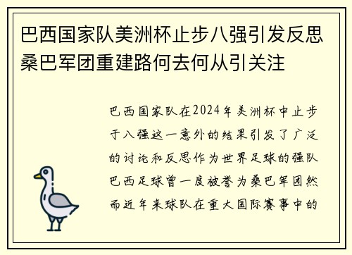 巴西国家队美洲杯止步八强引发反思桑巴军团重建路何去何从引关注 巴西国家队美洲杯止步八强引发反思桑巴军团重建路何去何从引关注