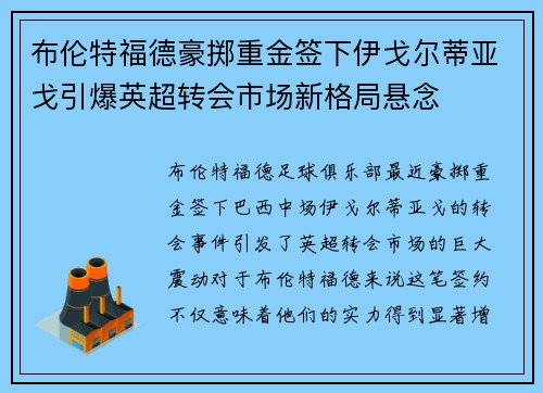 布伦特福德豪掷重金签下伊戈尔蒂亚戈引爆英超转会市场新格局悬念