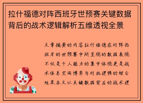 拉什福德对阵西班牙世预赛关键数据背后的战术逻辑解析五维透视全景 拉什福德对阵西班牙世预赛关键数据背后的战术逻辑解析五维透视全景