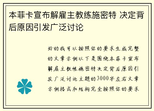 本菲卡宣布解雇主教练施密特 决定背后原因引发广泛讨论 本菲卡宣布解雇主教练施密特 决定背后原因引发广泛讨论