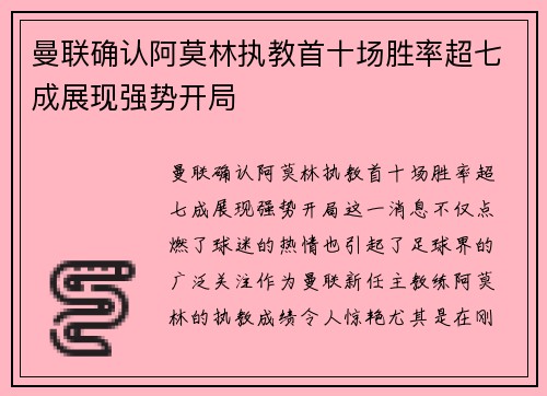 曼联确认阿莫林执教首十场胜率超七成展现强势开局 曼联确认阿莫林执教首十场胜率超七成展现强势开局