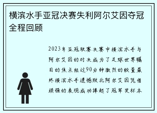 横滨水手亚冠决赛失利阿尔艾因夺冠全程回顾 横滨水手亚冠决赛失利阿尔艾因夺冠全程回顾
