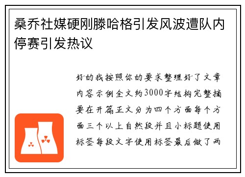 桑乔社媒硬刚滕哈格引发风波遭队内停赛引发热议