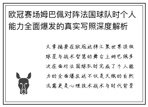 欧冠赛场姆巴佩对阵法国球队时个人能力全面爆发的真实写照深度解析 欧冠赛场姆巴佩对阵法国球队时个人能力全面爆发的真实写照深度解析