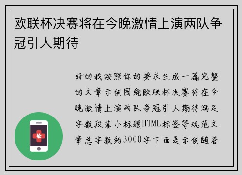 欧联杯决赛将在今晚激情上演两队争冠引人期待 欧联杯决赛将在今晚激情上演两队争冠引人期待