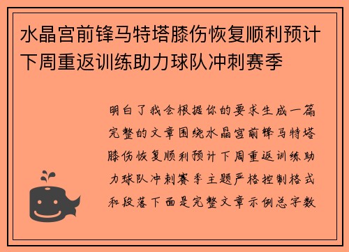 水晶宫前锋马特塔膝伤恢复顺利预计下周重返训练助力球队冲刺赛季 水晶宫前锋马特塔膝伤恢复顺利预计下周重返训练助力球队冲刺赛季