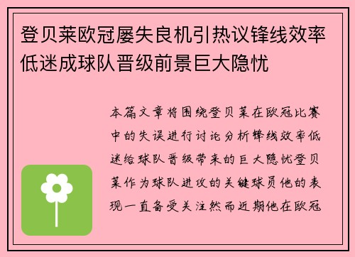 登贝莱欧冠屡失良机引热议锋线效率低迷成球队晋级前景巨大隐忧