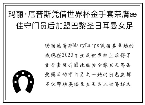 玛丽·厄普斯凭借世界杯金手套荣膺最佳守门员后加盟巴黎圣日耳曼女足 玛丽·厄普斯凭借世界杯金手套荣膺最佳守门员后加盟巴黎圣日耳曼女足
