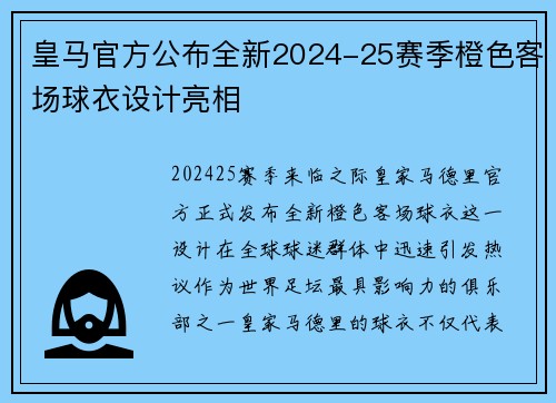 皇马官方公布全新2024-25赛季橙色客场球衣设计亮相 皇马官方公布全新2024-25赛季橙色客场球衣设计亮相