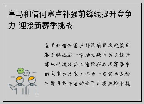 皇马租借何塞卢补强前锋线提升竞争力 迎接新赛季挑战