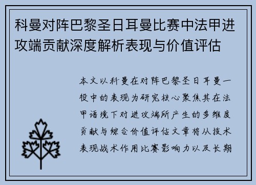 科曼对阵巴黎圣日耳曼比赛中法甲进攻端贡献深度解析表现与价值评估 科曼对阵巴黎圣日耳曼比赛中法甲进攻端贡献深度解析表现与价值评估