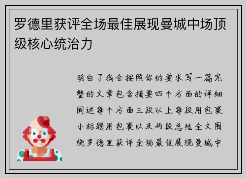 罗德里获评全场最佳展现曼城中场顶级核心统治力 罗德里获评全场最佳展现曼城中场顶级核心统治力