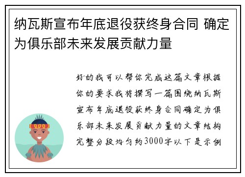 纳瓦斯宣布年底退役获终身合同 确定为俱乐部未来发展贡献力量 纳瓦斯宣布年底退役获终身合同 确定为俱乐部未来发展贡献力量