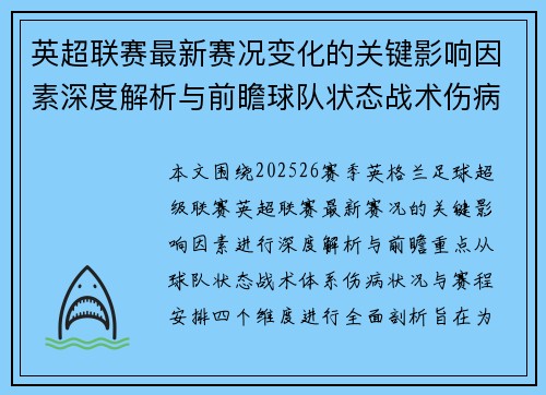 英超联赛最新赛况变化的关键影响因素深度解析与前瞻球队状态战术伤病赛程 英超联赛最新赛况变化的关键影响因素深度解析与前瞻球队状态战术伤病赛程