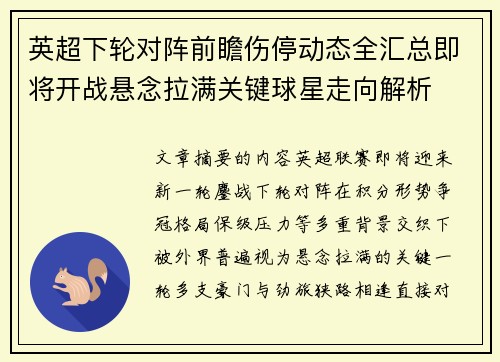 英超下轮对阵前瞻伤停动态全汇总即将开战悬念拉满关键球星走向解析 英超下轮对阵前瞻伤停动态全汇总即将开战悬念拉满关键球星走向解析