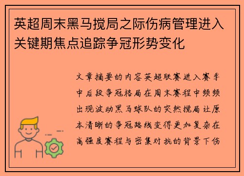 英超周末黑马搅局之际伤病管理进入关键期焦点追踪争冠形势变化 英超周末黑马搅局之际伤病管理进入关键期焦点追踪争冠形势变化