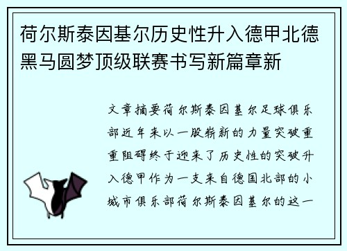 荷尔斯泰因基尔历史性升入德甲北德黑马圆梦顶级联赛书写新篇章新