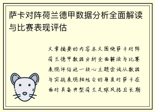 萨卡对阵荷兰德甲数据分析全面解读与比赛表现评估 萨卡对阵荷兰德甲数据分析全面解读与比赛表现评估