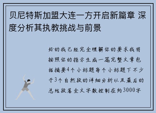 贝尼特斯加盟大连一方开启新篇章 深度分析其执教挑战与前景 贝尼特斯加盟大连一方开启新篇章 深度分析其执教挑战与前景