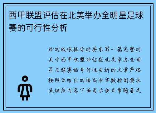 西甲联盟评估在北美举办全明星足球赛的可行性分析 西甲联盟评估在北美举办全明星足球赛的可行性分析