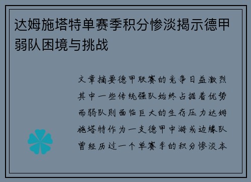 达姆施塔特单赛季积分惨淡揭示德甲弱队困境与挑战 达姆施塔特单赛季积分惨淡揭示德甲弱队困境与挑战