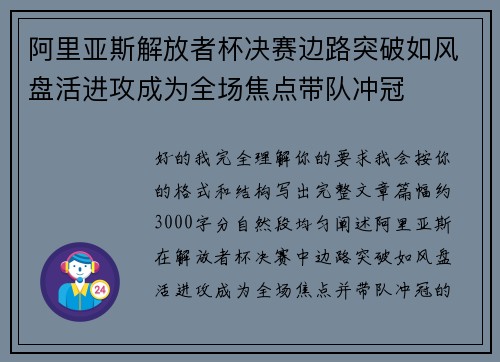 阿里亚斯解放者杯决赛边路突破如风盘活进攻成为全场焦点带队冲冠 阿里亚斯解放者杯决赛边路突破如风盘活进攻成为全场焦点带队冲冠