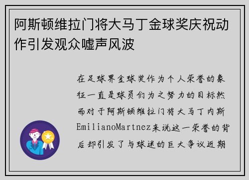 阿斯顿维拉门将大马丁金球奖庆祝动作引发观众嘘声风波