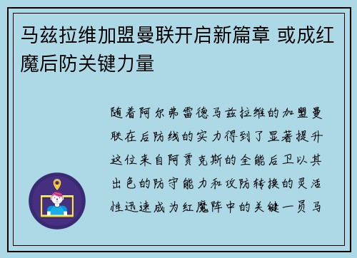 马兹拉维加盟曼联开启新篇章 或成红魔后防关键力量