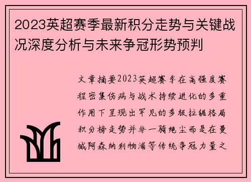 2023英超赛季最新积分走势与关键战况深度分析与未来争冠形势预判 2023英超赛季最新积分走势与关键战况深度分析与未来争冠形势预判