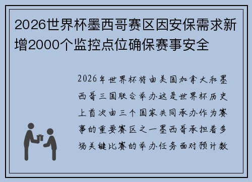 2026世界杯墨西哥赛区因安保需求新增2000个监控点位确保赛事安全 2026世界杯墨西哥赛区因安保需求新增2000个监控点位确保赛事安全