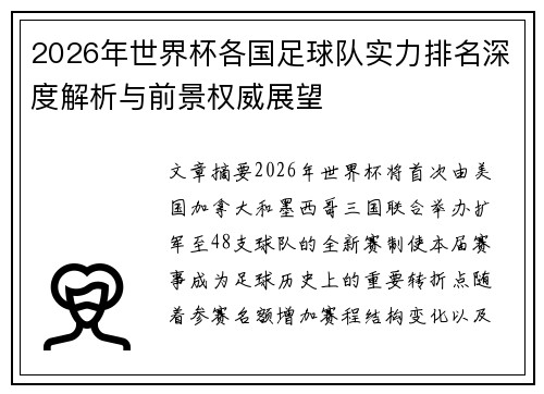 2026年世界杯各国足球队实力排名深度解析与前景权威展望 2026年世界杯各国足球队实力排名深度解析与前景权威展望