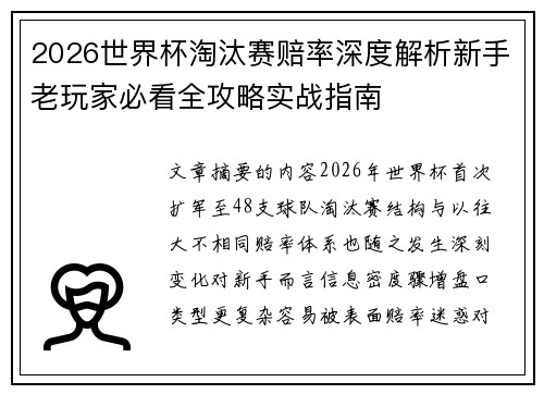 2026世界杯淘汰赛赔率深度解析新手老玩家必看全攻略实战指南