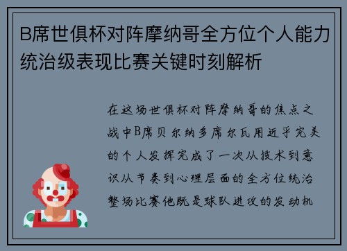B席世俱杯对阵摩纳哥全方位个人能力统治级表现比赛关键时刻解析 B席世俱杯对阵摩纳哥全方位个人能力统治级表现比赛关键时刻解析