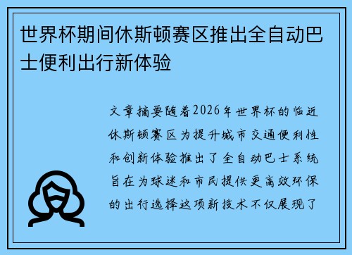 世界杯期间休斯顿赛区推出全自动巴士便利出行新体验