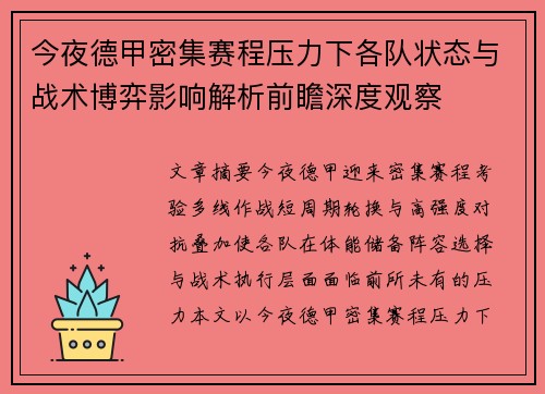 今夜德甲密集赛程压力下各队状态与战术博弈影响解析前瞻深度观察 今夜德甲密集赛程压力下各队状态与战术博弈影响解析前瞻深度观察