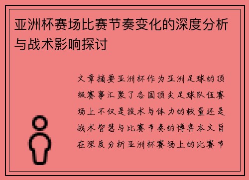 亚洲杯赛场比赛节奏变化的深度分析与战术影响探讨