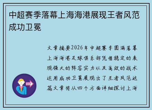 中超赛季落幕上海海港展现王者风范成功卫冕