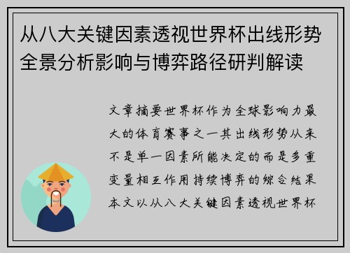 从八大关键因素透视世界杯出线形势全景分析影响与博弈路径研判解读 从八大关键因素透视世界杯出线形势全景分析影响与博弈路径研判解读