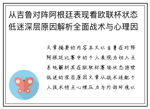 从吉鲁对阵阿根廷表现看欧联杯状态低迷深层原因解析全面战术与心理因素 从吉鲁对阵阿根廷表现看欧联杯状态低迷深层原因解析全面战术与心理因素