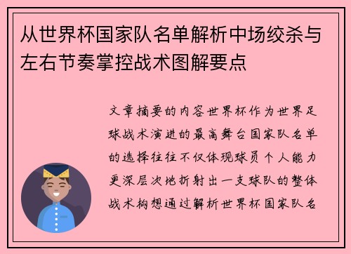 从世界杯国家队名单解析中场绞杀与左右节奏掌控战术图解要点