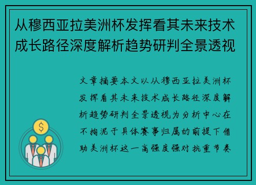 从穆西亚拉美洲杯发挥看其未来技术成长路径深度解析趋势研判全景透视 从穆西亚拉美洲杯发挥看其未来技术成长路径深度解析趋势研判全景透视