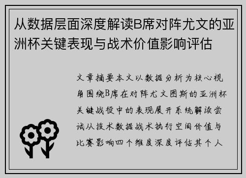 从数据层面深度解读B席对阵尤文的亚洲杯关键表现与战术价值影响评估 从数据层面深度解读B席对阵尤文的亚洲杯关键表现与战术价值影响评估