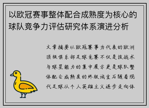 以欧冠赛事整体配合成熟度为核心的球队竞争力评估研究体系演进分析