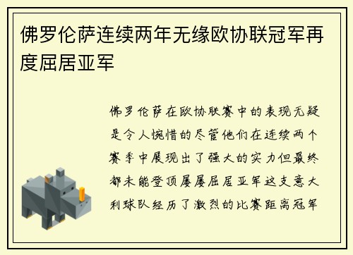 佛罗伦萨连续两年无缘欧协联冠军再度屈居亚军 佛罗伦萨连续两年无缘欧协联冠军再度屈居亚军