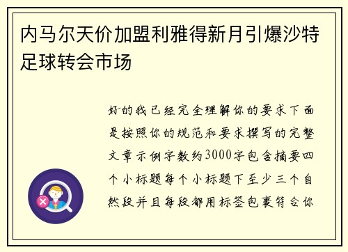 内马尔天价加盟利雅得新月引爆沙特足球转会市场